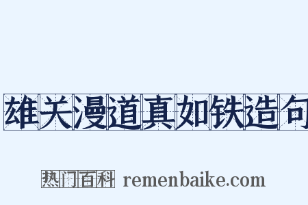 雄关漫道真如铁造句是什么意思的图片